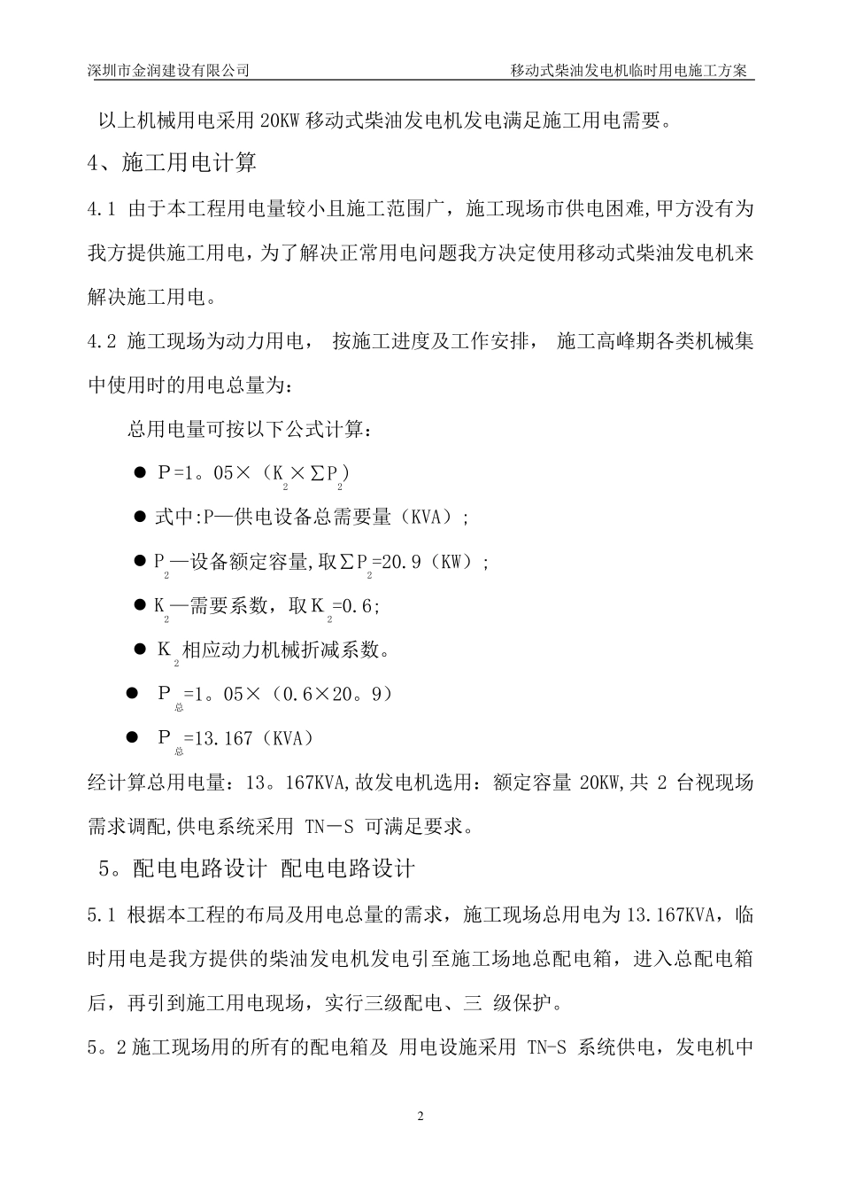 柴油发电机临时用电施工方案_第3页