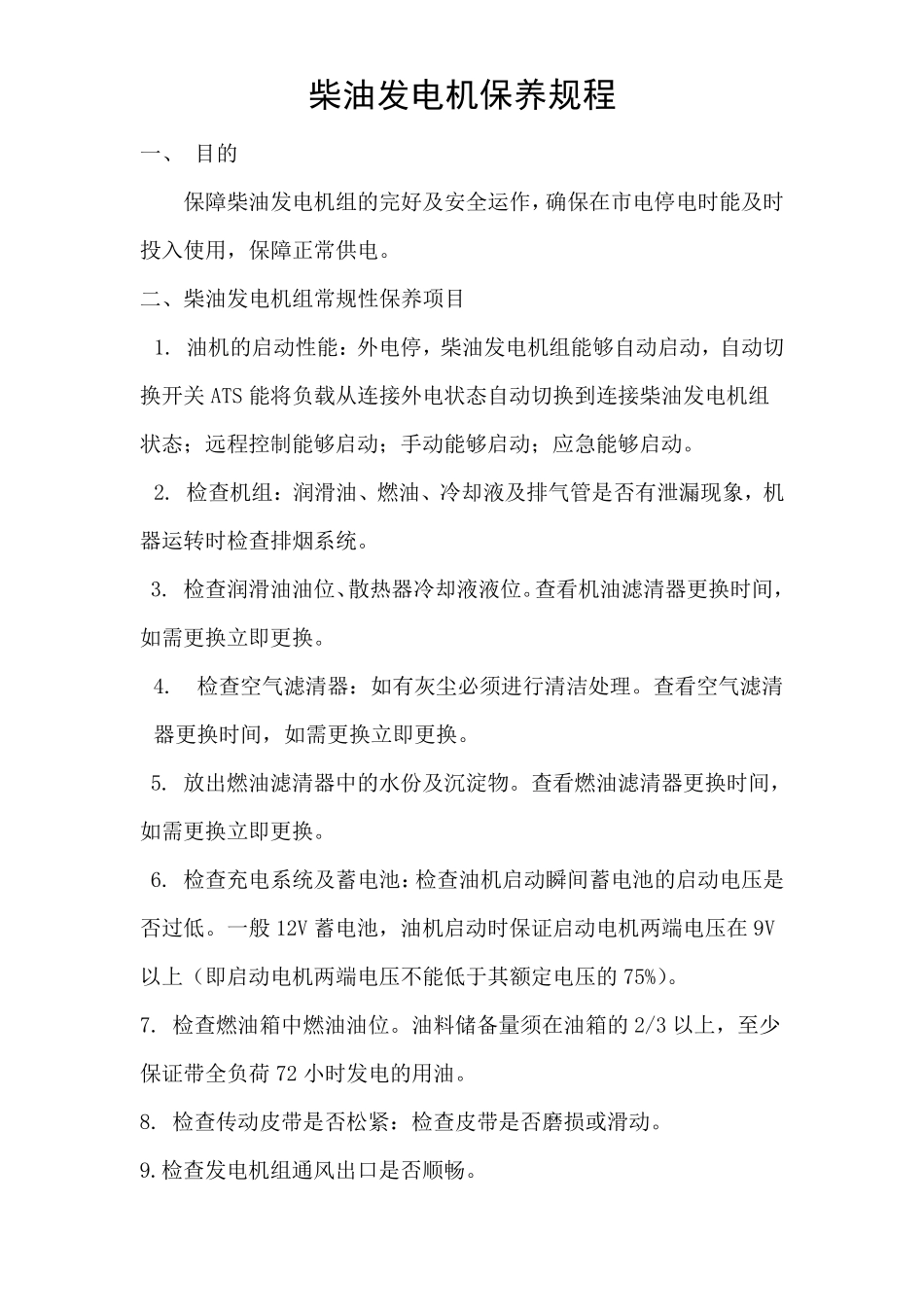 柴油发电机保养规程_第1页