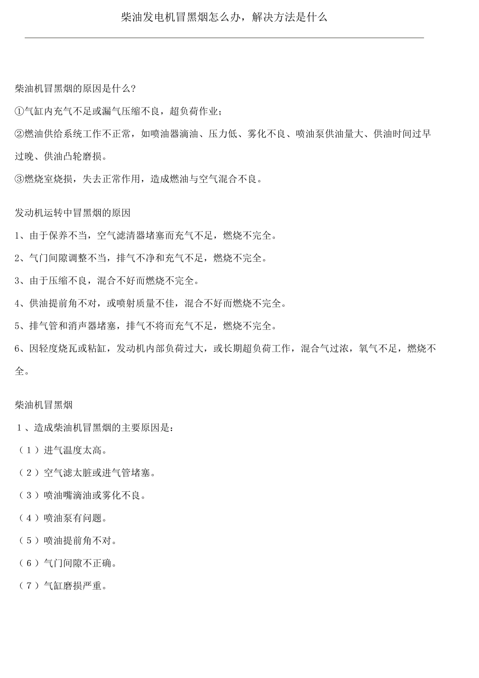 柴油发电机冒黑烟怎么办_第1页