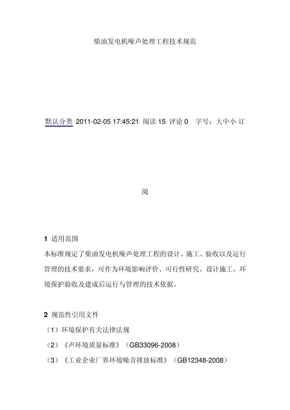 柴油发电机噪声处理工程技术规范_第1页
