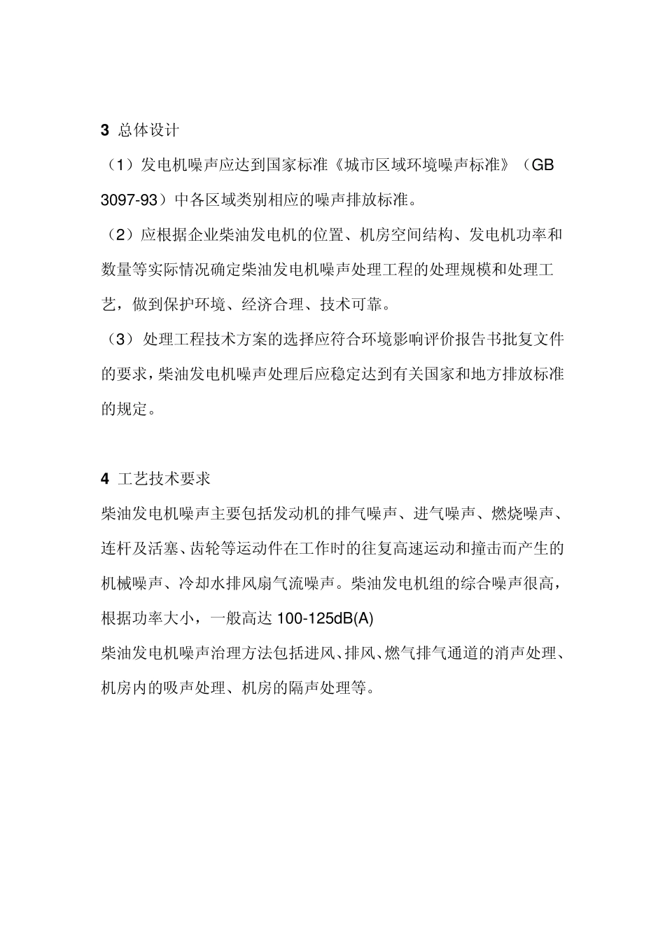 柴油发电机噪声处理工程技术规范_第2页