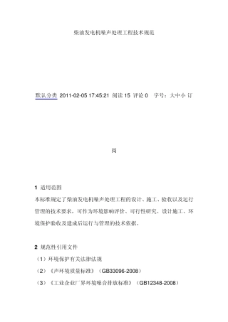 柴油发电机噪声处理工程技术规范