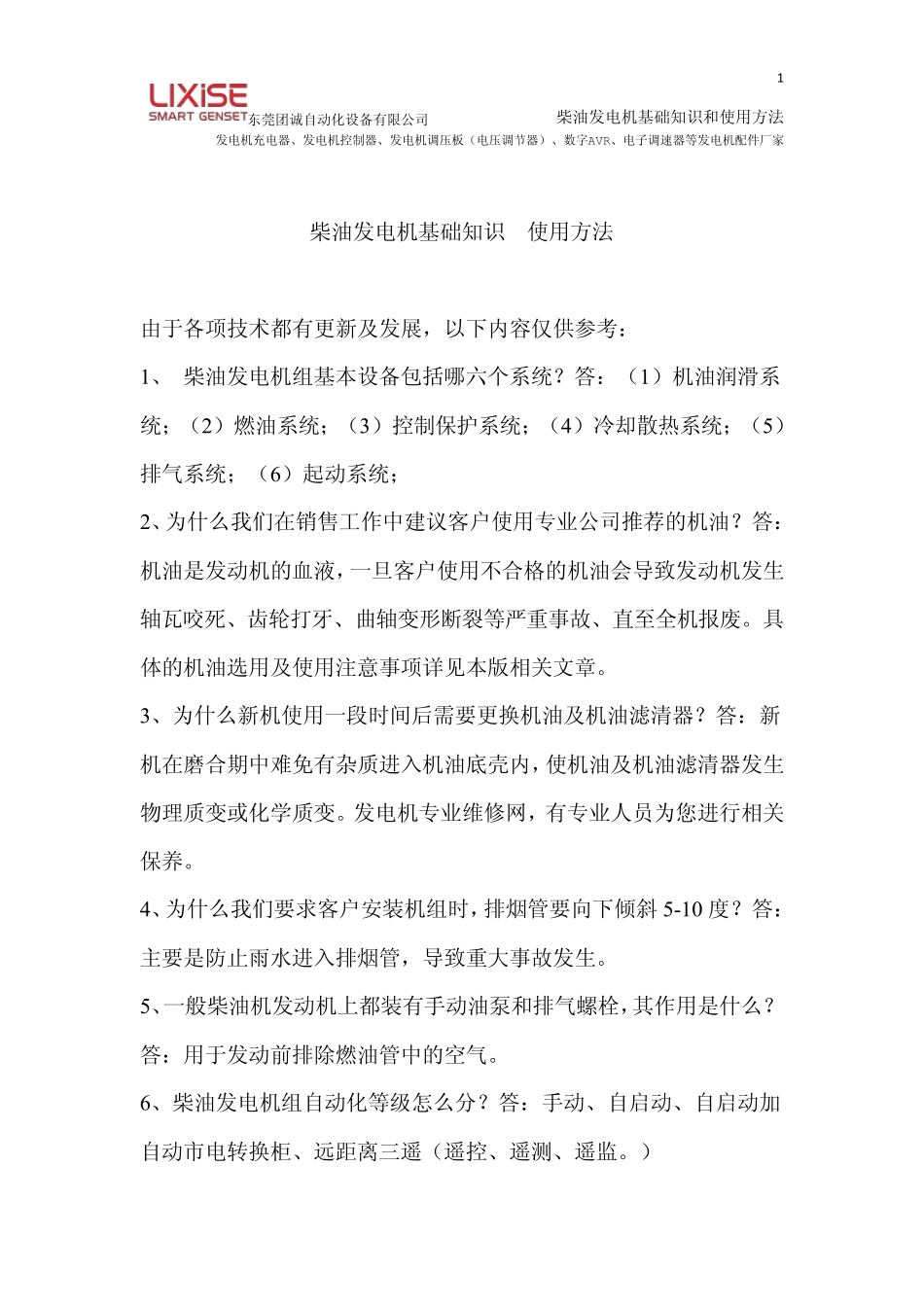 柴油发电机基础知识与使用方法_第1页