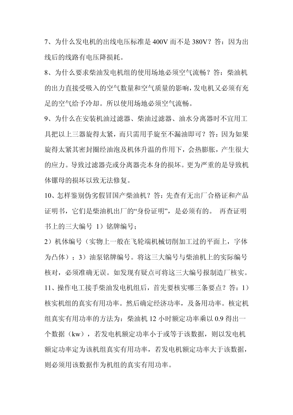 柴油发电机基础知识与使用方法_第2页