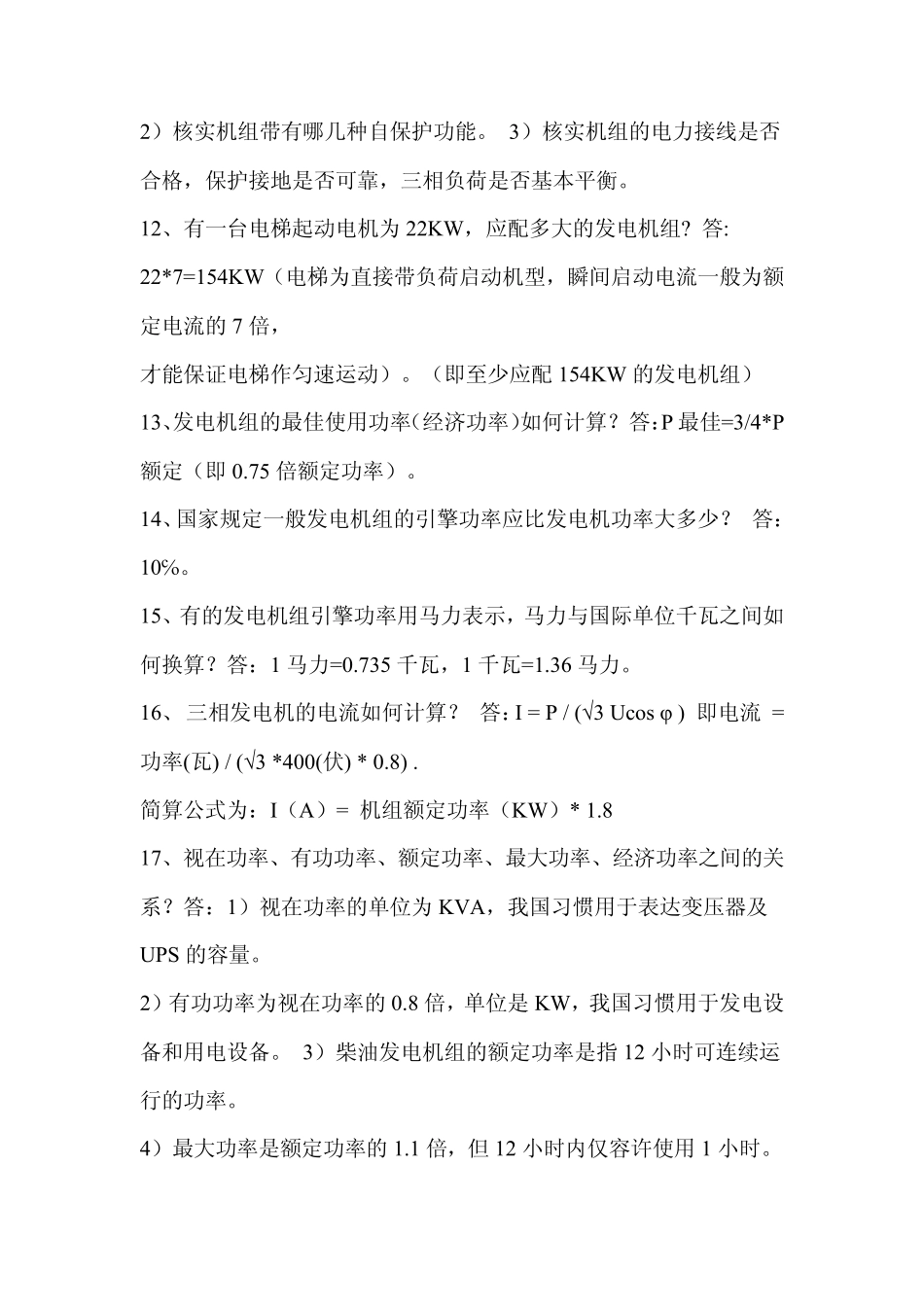 柴油发电机基础知识与使用方法_第3页