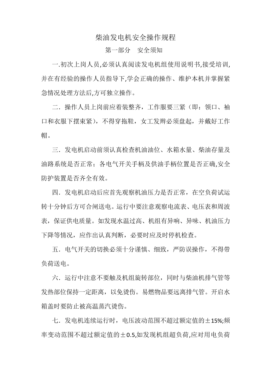 柴油发电机安全操作规程_第1页