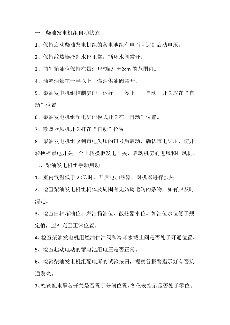 柴油发电机安全操作规程_第3页