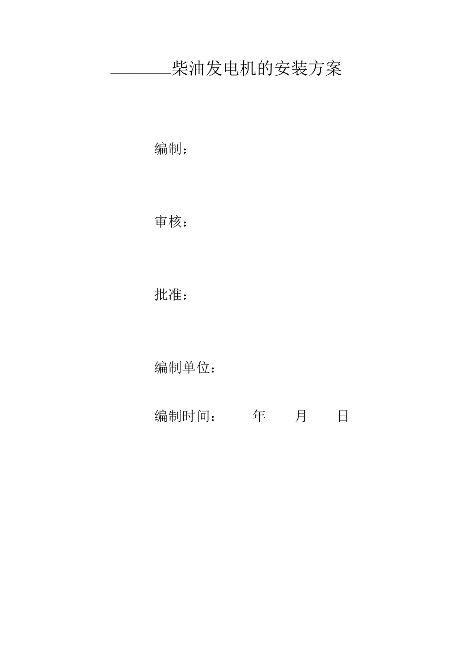 柴油发电机安装_第1页