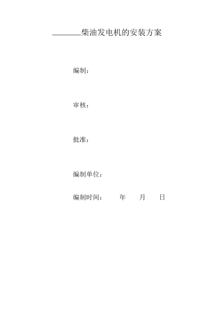 柴油发电机安装