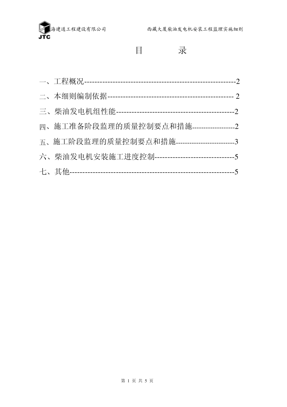 柴油发电机安装工程监理实施细则_第2页