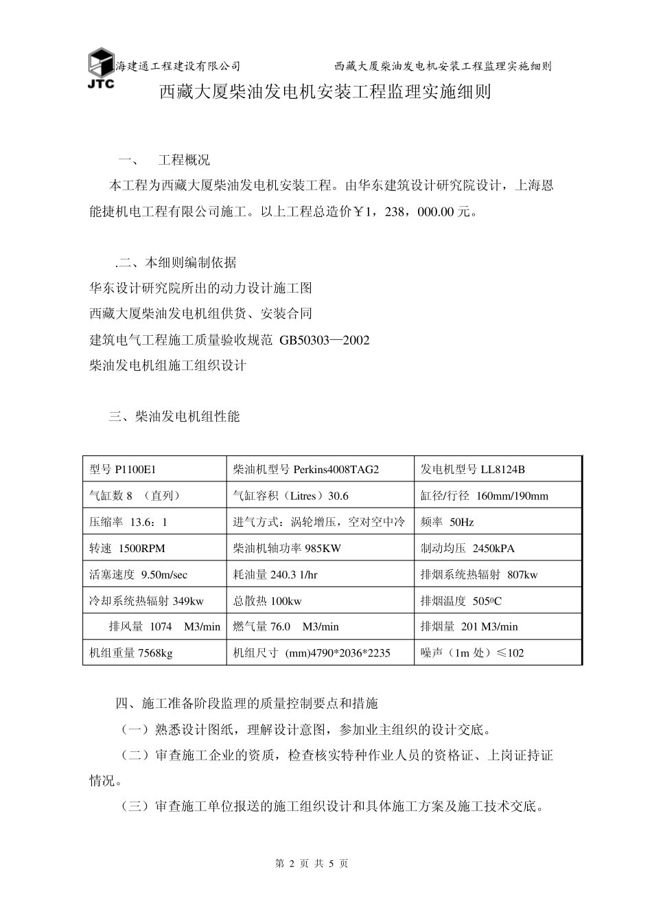 柴油发电机安装工程监理实施细则_第3页
