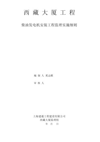 柴油发电机安装工程监理实施细则