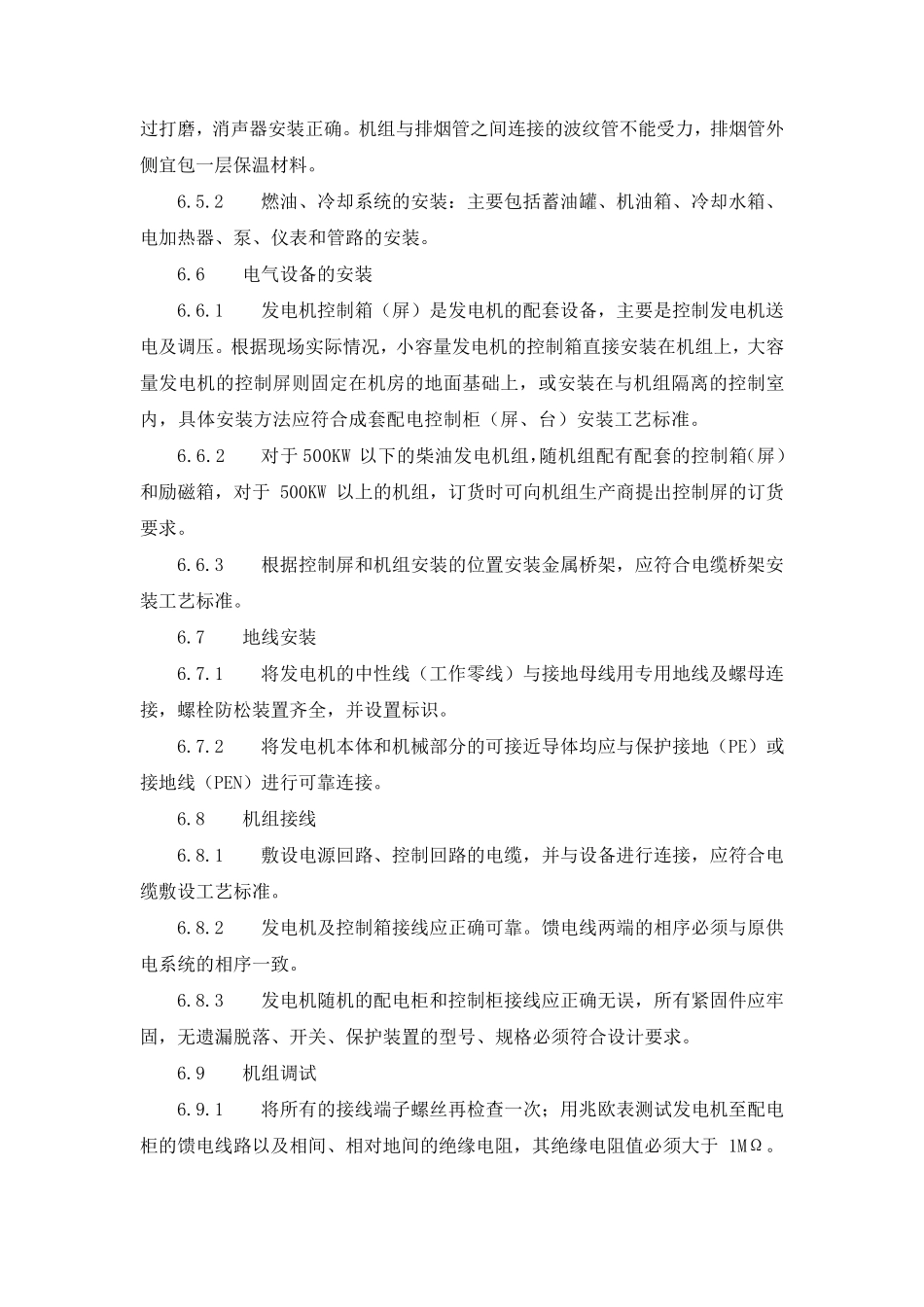 柴油发电机安装工艺_第3页