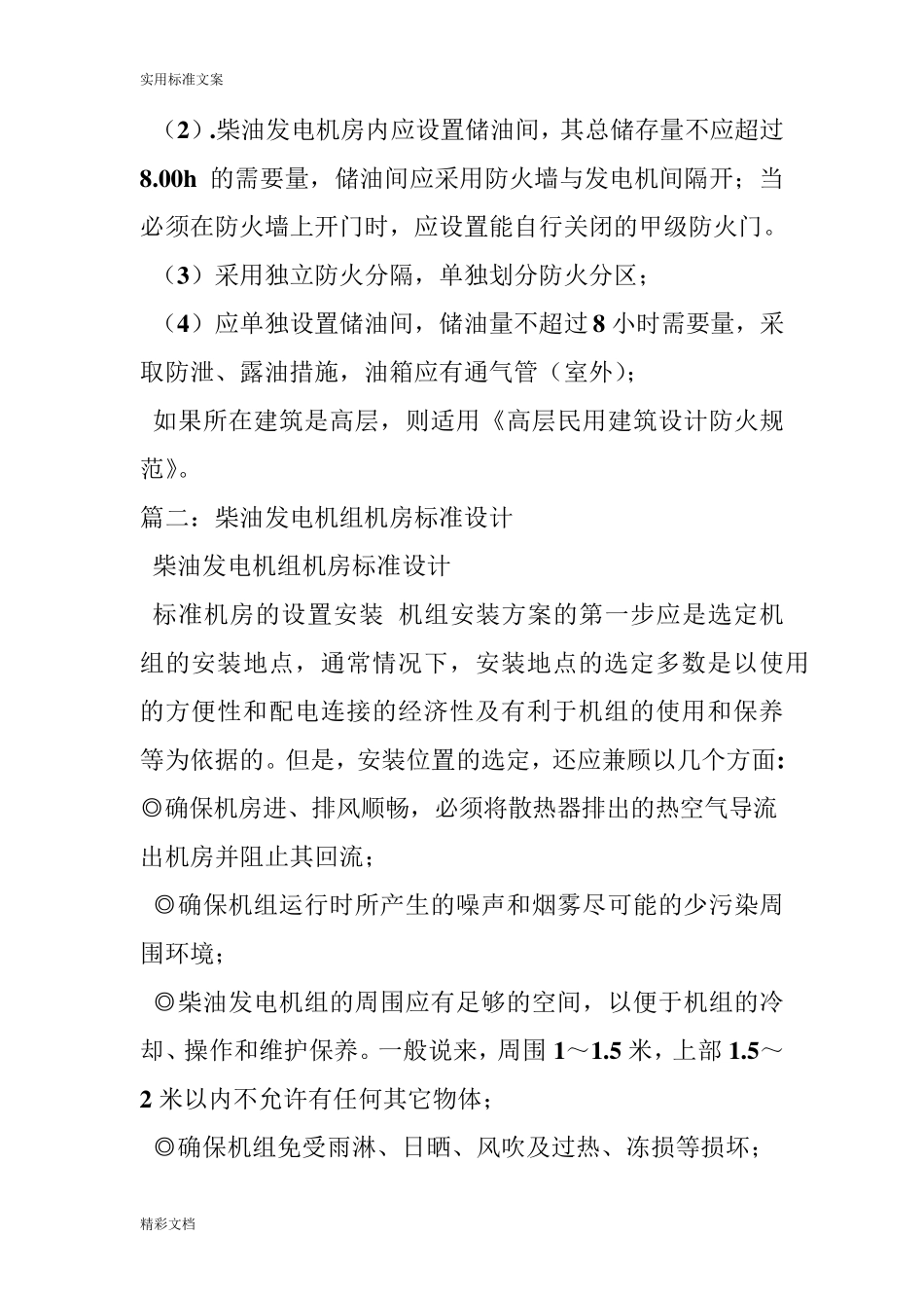 柴油发电机室设计地要求规范_第2页