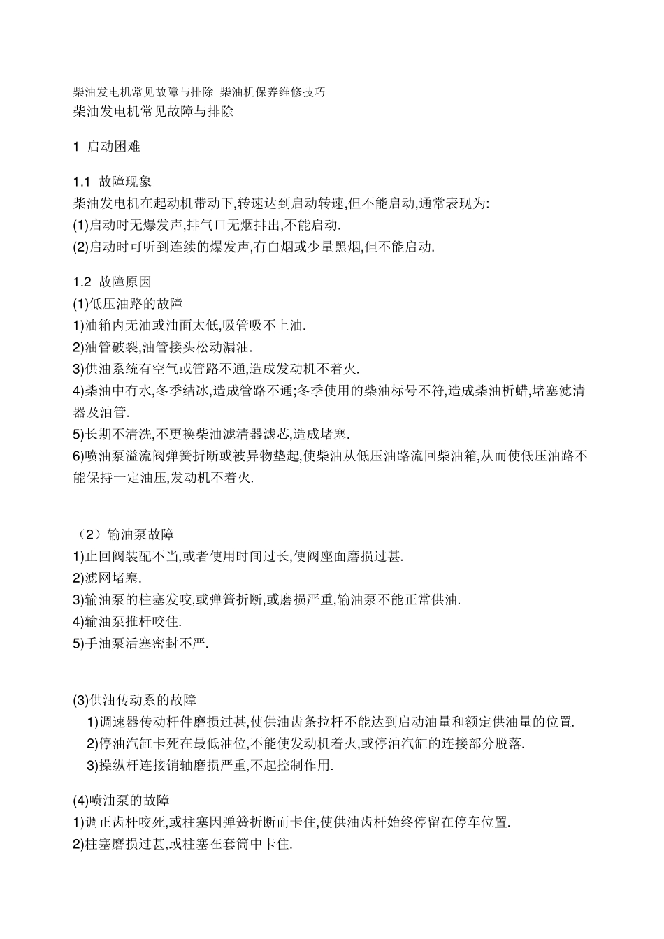 柴油发电机常见故障与排除柴油机保养维修技巧_第1页