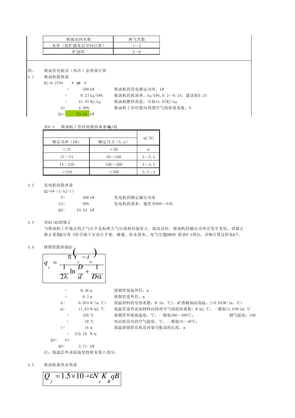 柴油发电机房、变配电室通风计算表_第2页