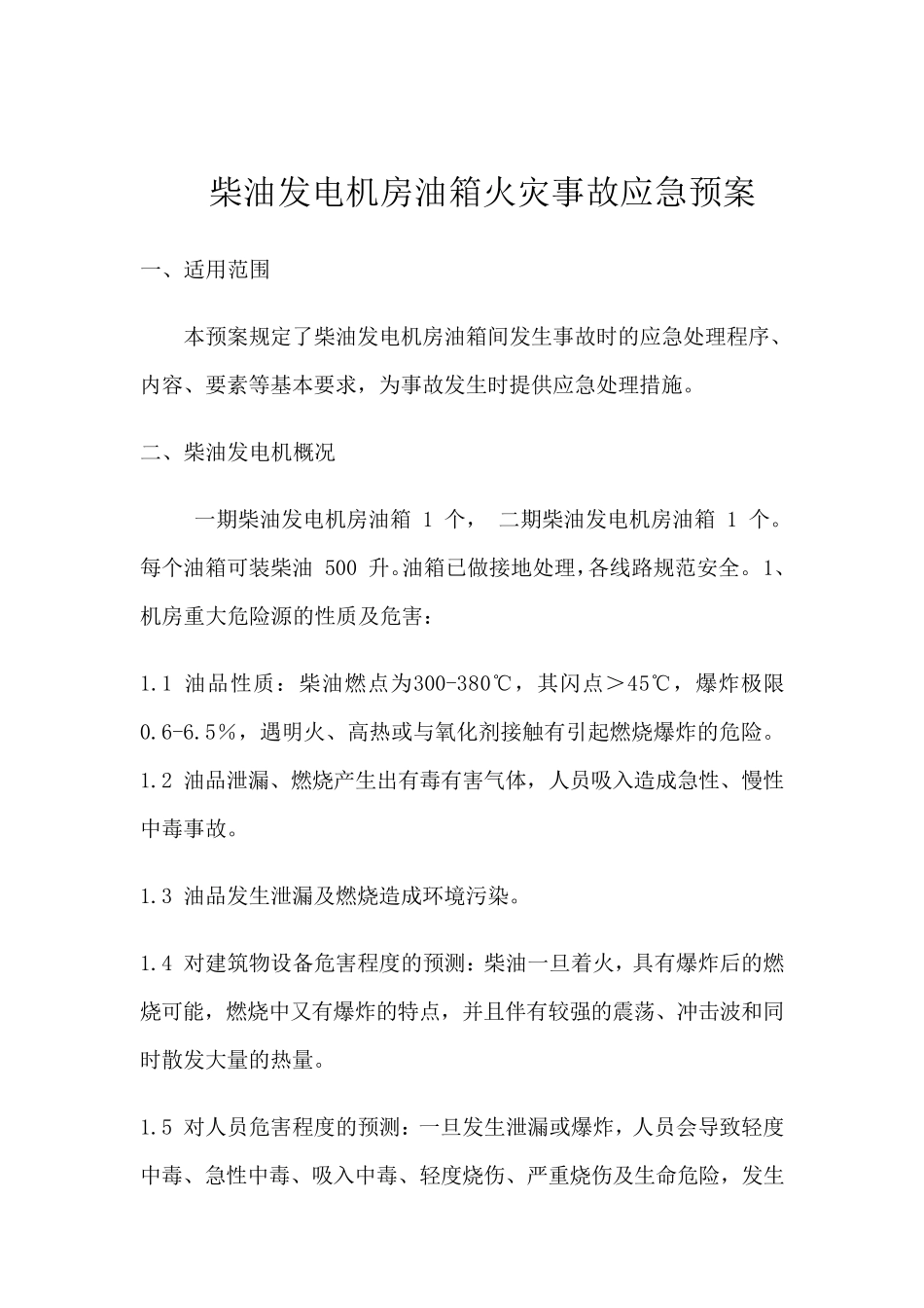 柴油发电机房火灾应急预案_第1页