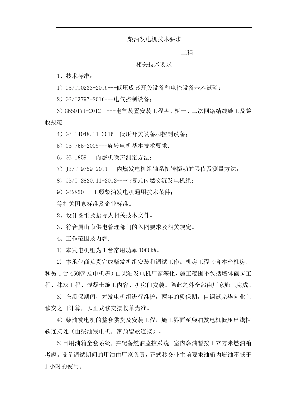 柴油发电机技术要求_第1页