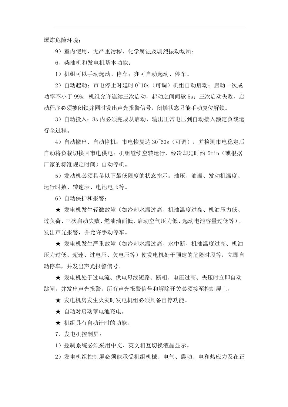 柴油发电机技术要求_第3页