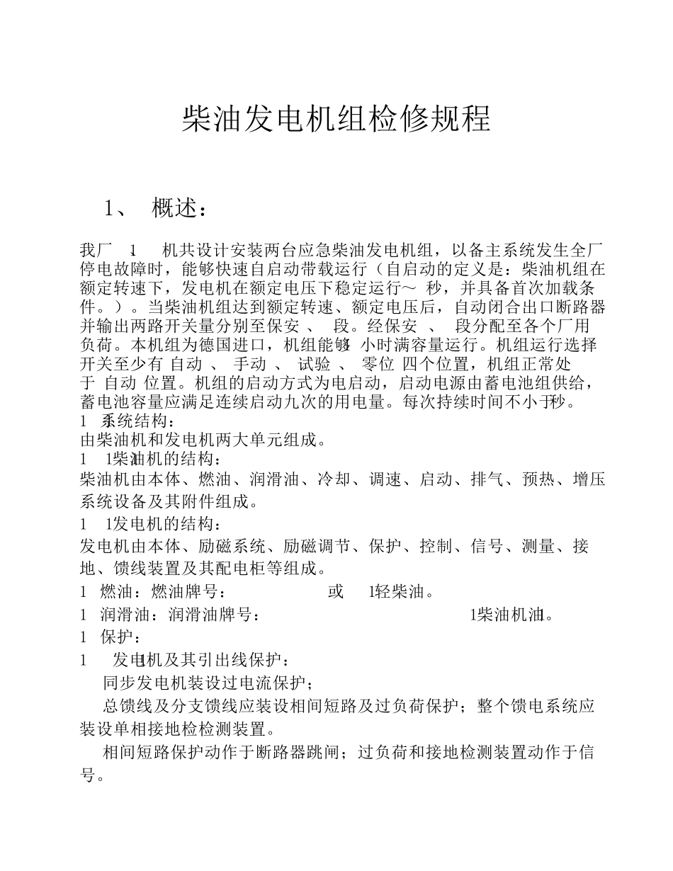 柴油发电机检修规程_第1页