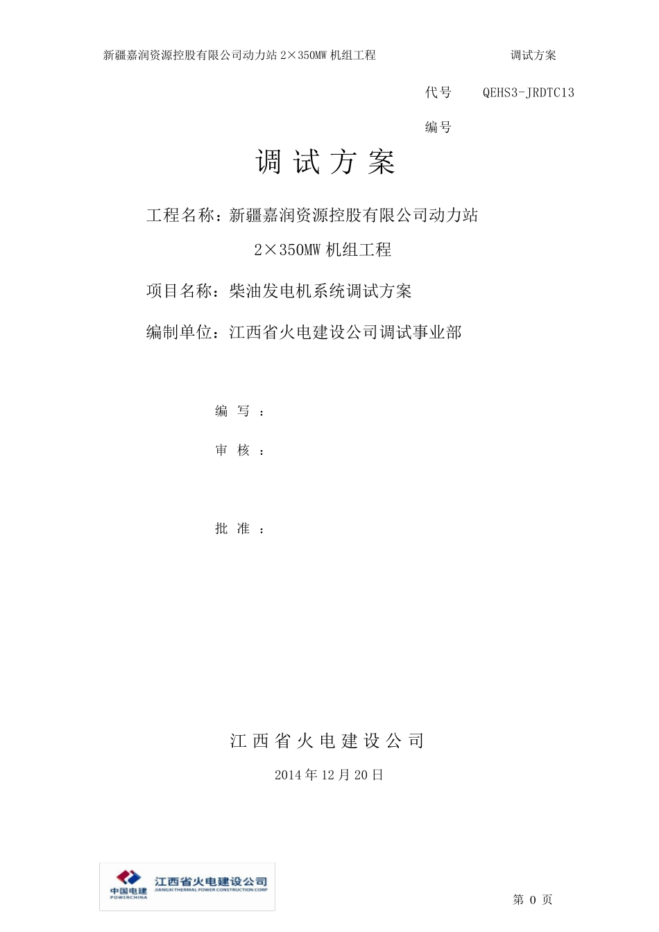 柴油发电机系统调试方案_第1页