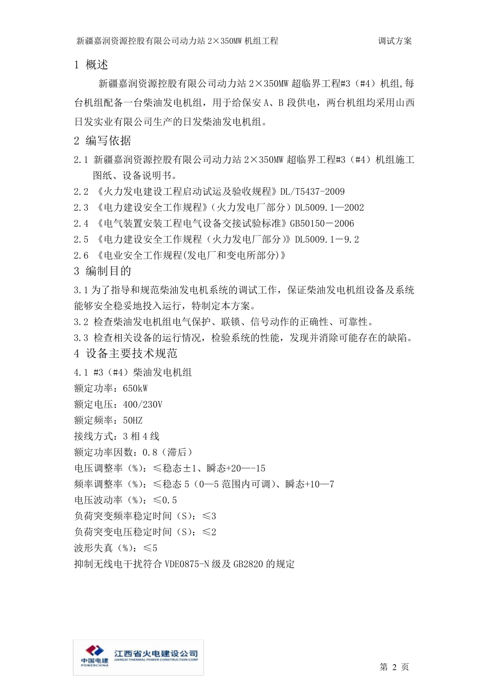 柴油发电机系统调试方案_第3页