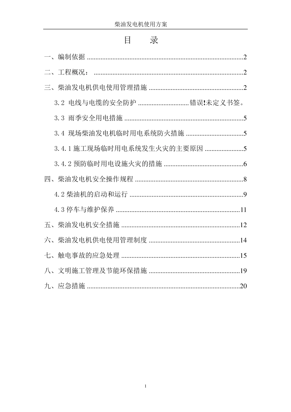 柴油发电机现场临时用电柴油发电机(补充)方案_第1页