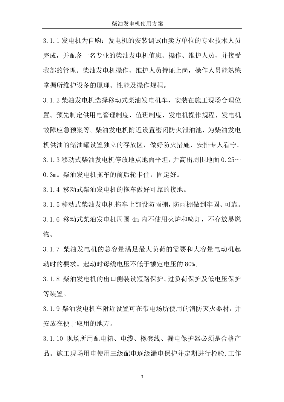 柴油发电机现场临时用电柴油发电机(补充)方案_第3页