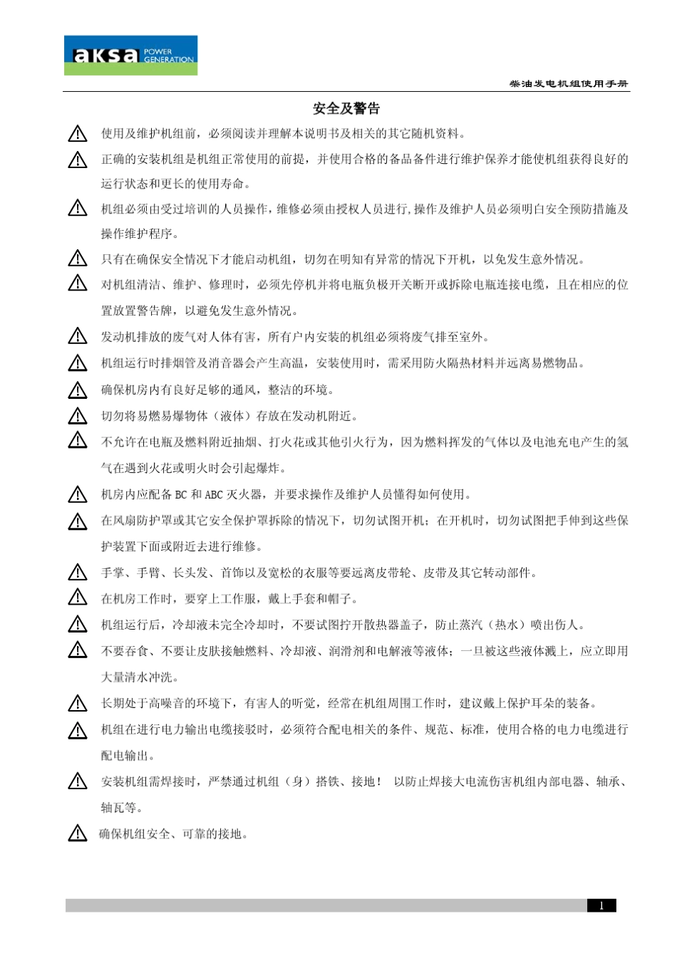 柴油发电机组使用手册_第1页