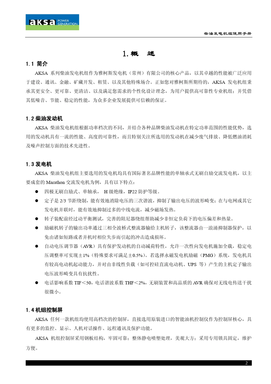 柴油发电机组使用手册_第2页