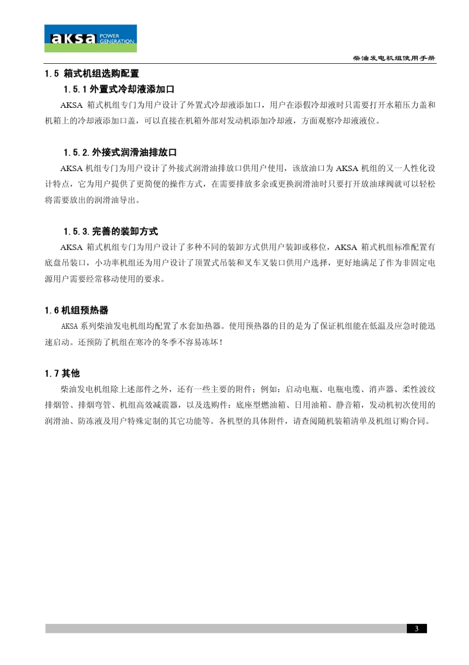 柴油发电机组使用手册_第3页