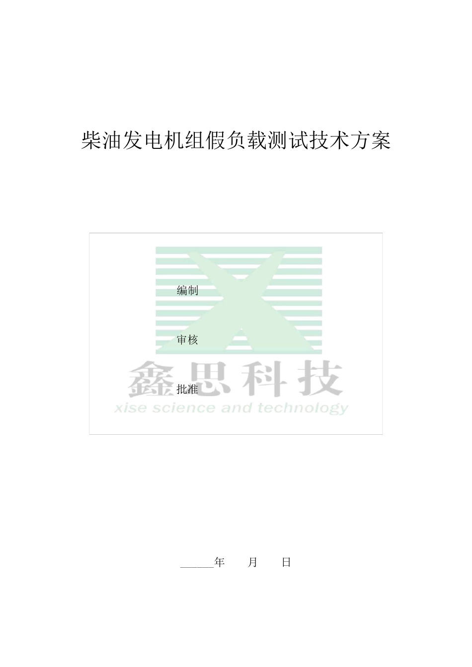 柴油发电机组假负载试验技术方案_第1页