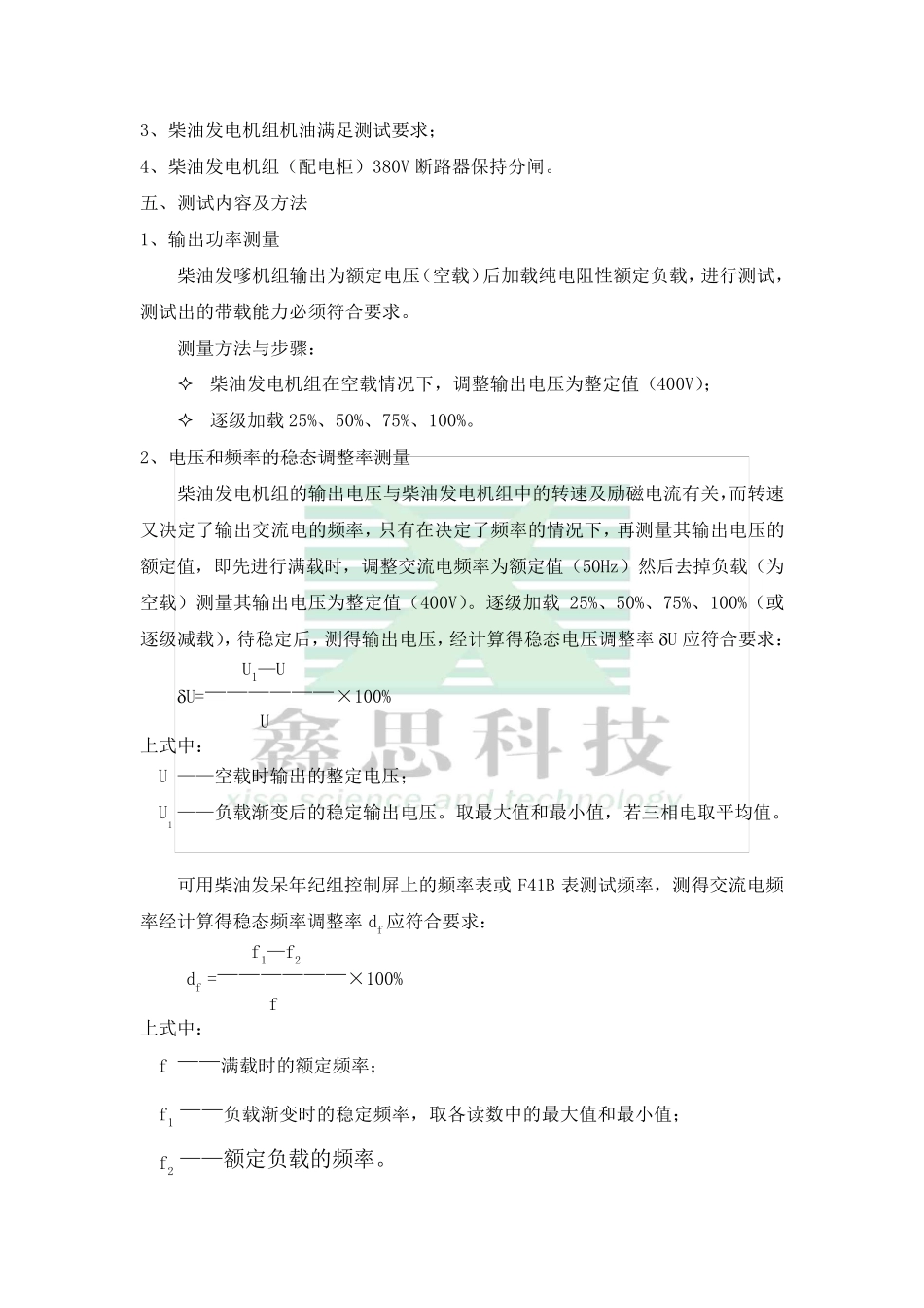 柴油发电机组假负载试验技术方案_第3页