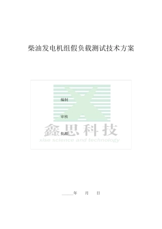柴油发电机组假负载试验技术方案