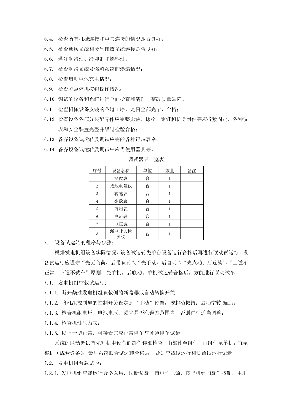 柴油发电机组单机试车方案_第3页