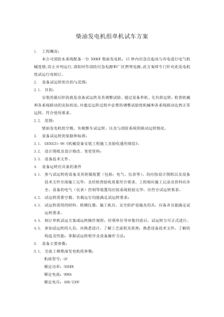 柴油发电机组单机试车方案