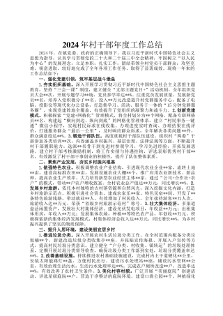 2024年村干部年度工作总结