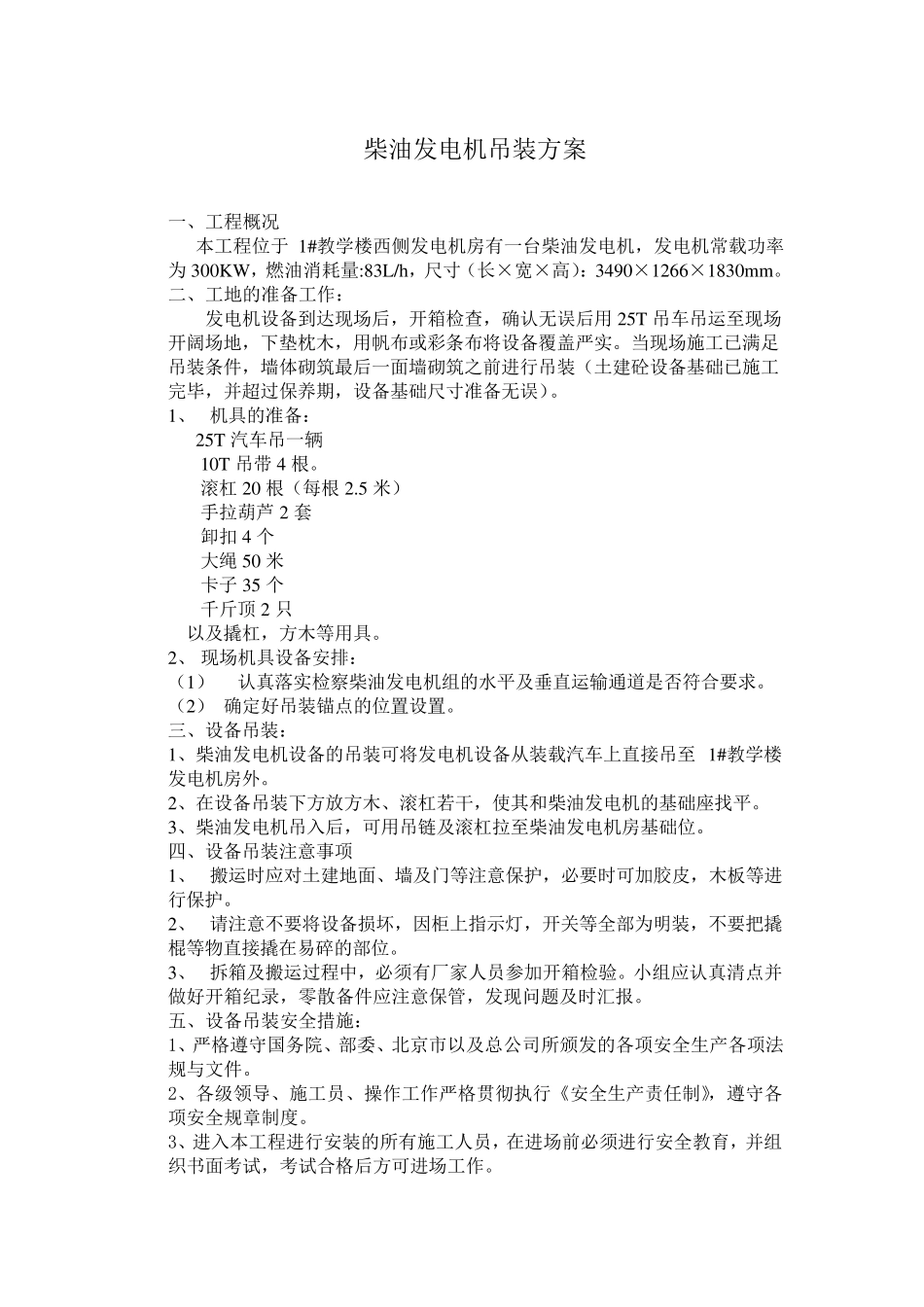 柴油发电机组吊装安装、调试方案_第1页