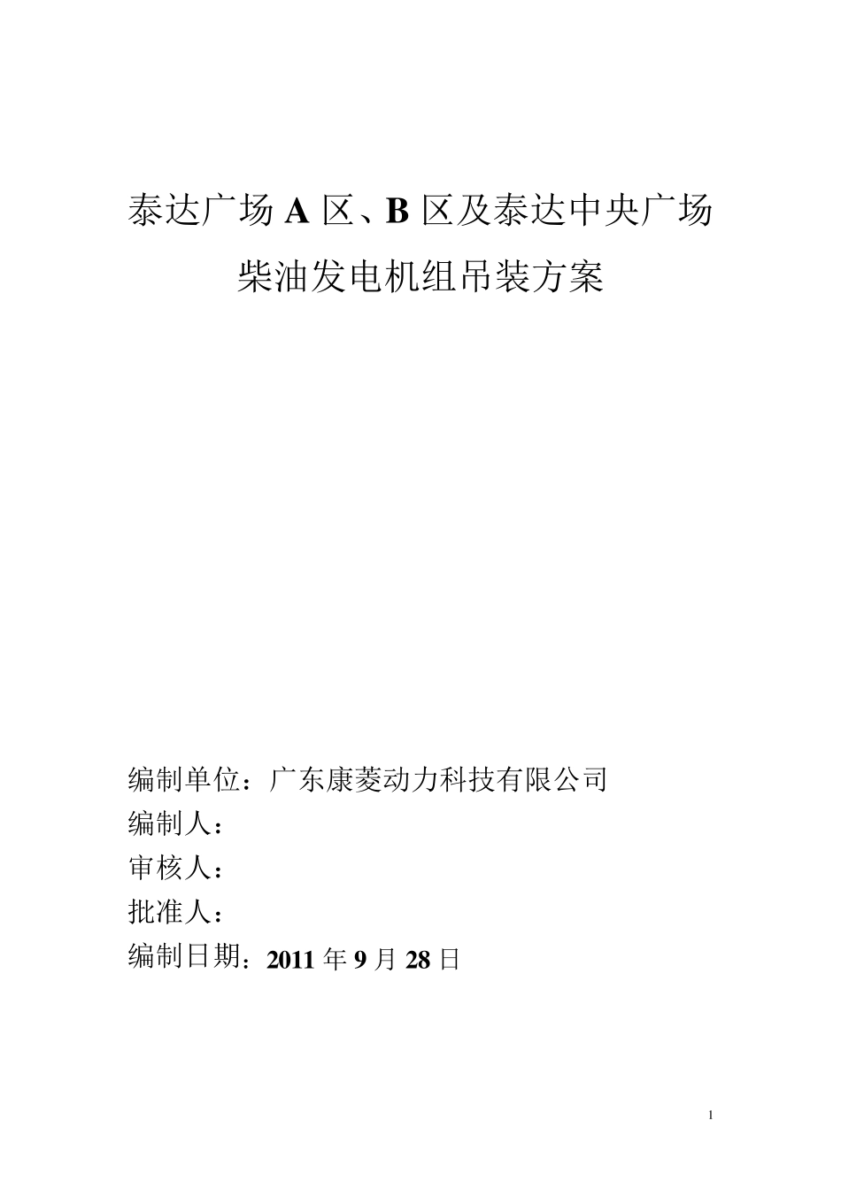 柴油发电机组吊装方案1_第1页