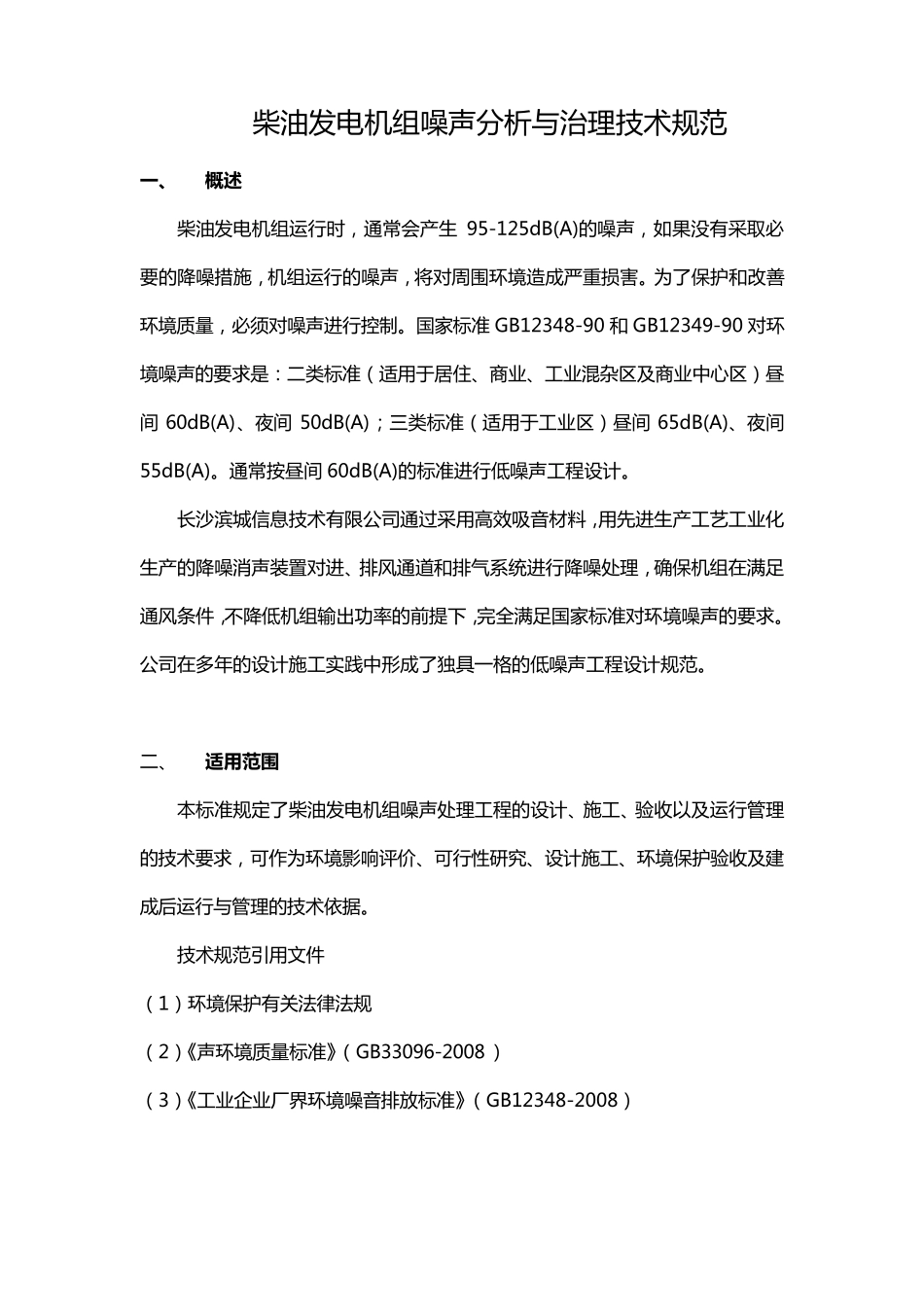 柴油发电机组噪声分析与治理技术规范_第1页