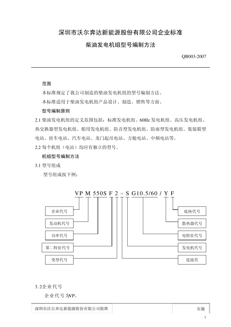柴油发电机组型号编制方法_第1页