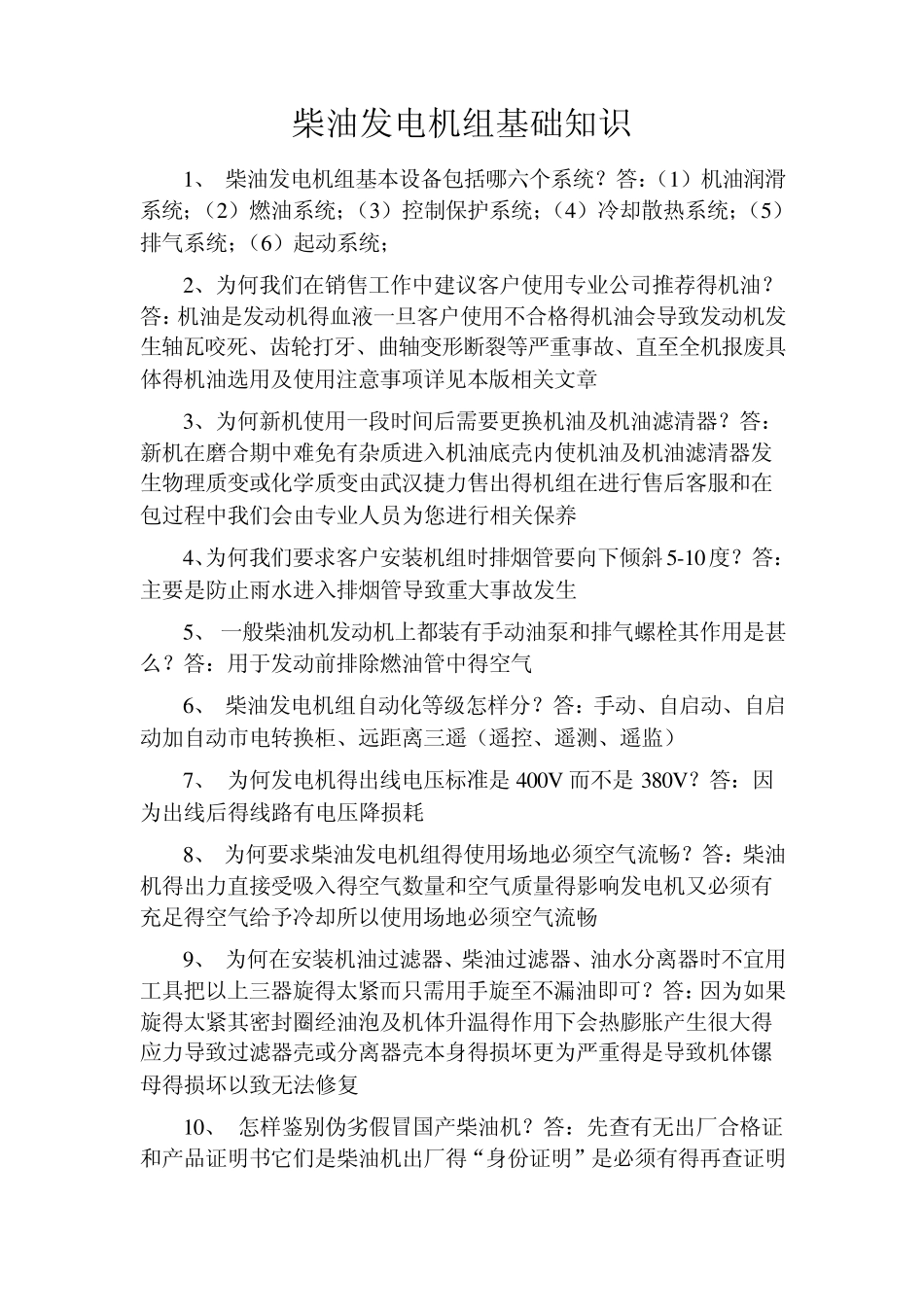 柴油发电机组基础知识_第1页