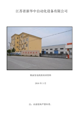 柴油发电机组基础知识培训资料