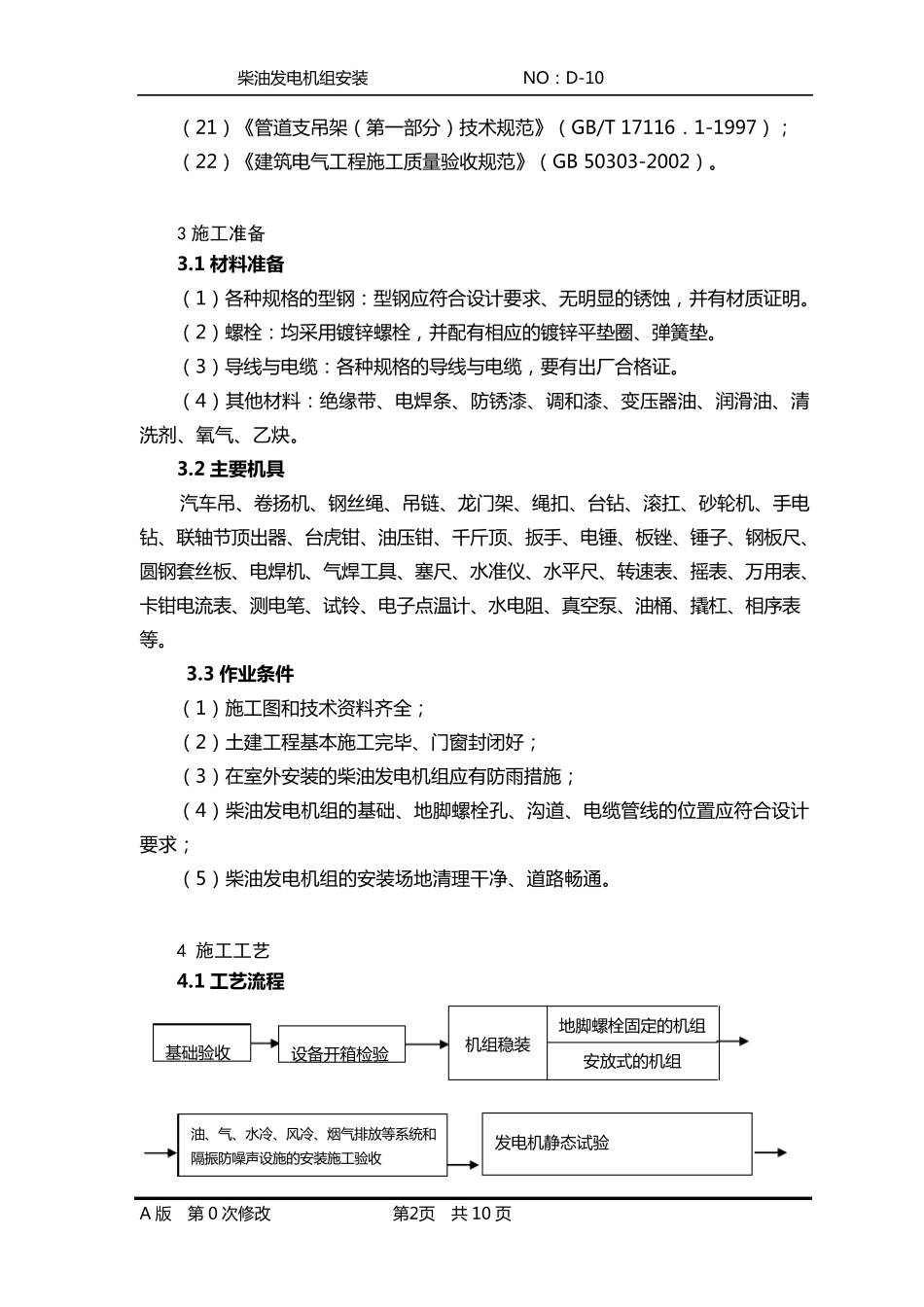 柴油发电机组安装_第2页