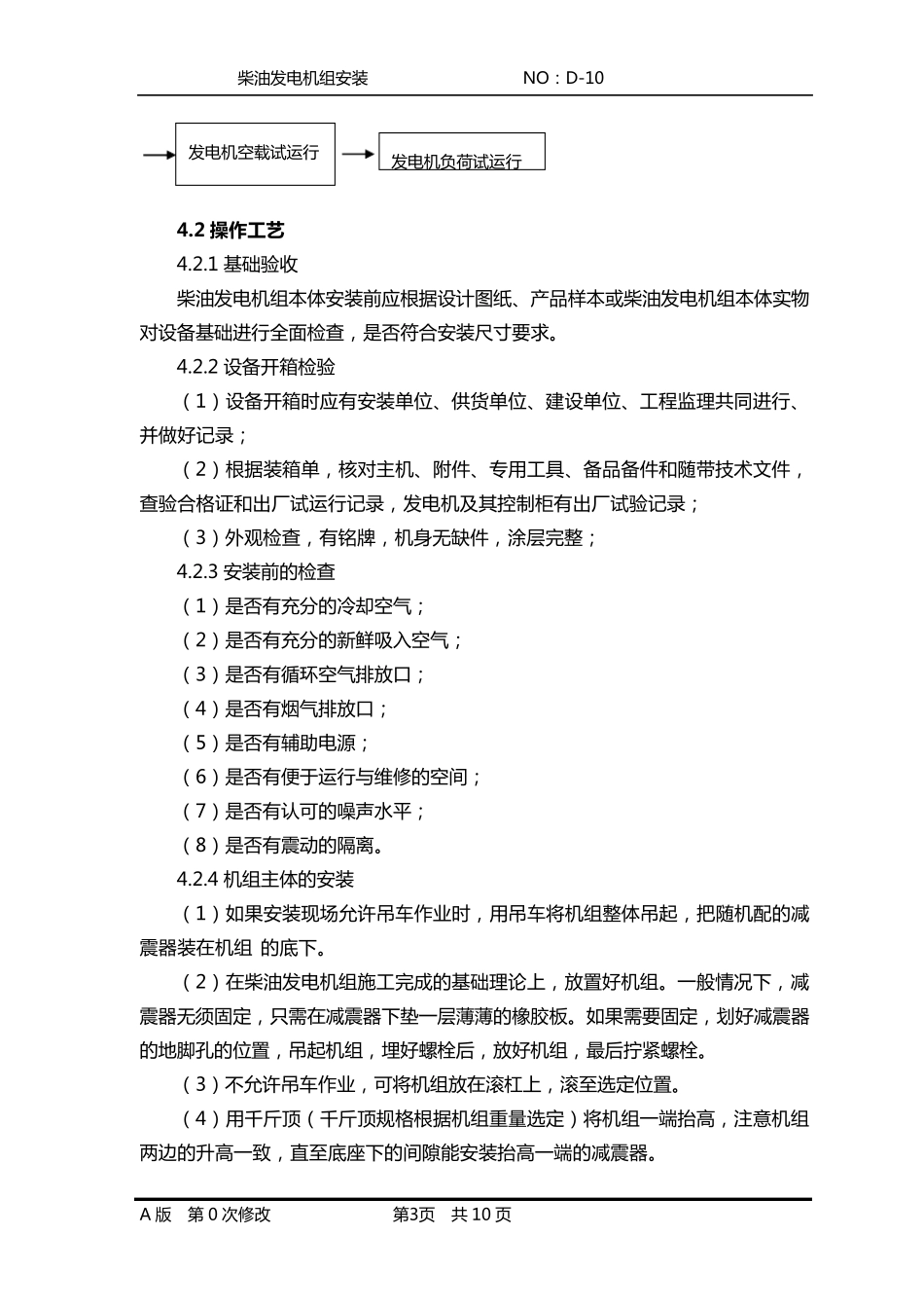 柴油发电机组安装_第3页