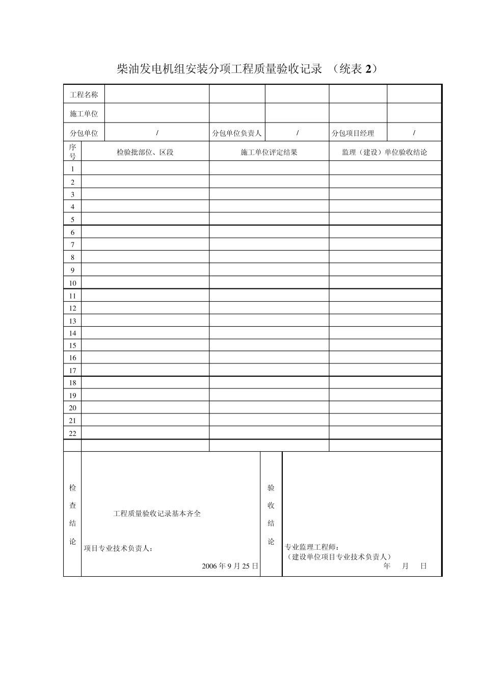 柴油发电机组安装分项工程质量验收记录_第1页