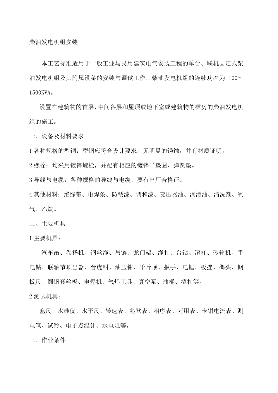 柴油发电机组安装施工工艺_第1页