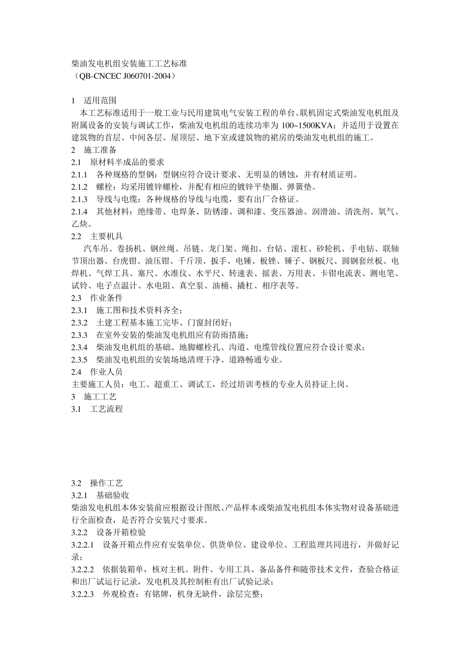 柴油发电机组安装施工工艺及规范_第1页