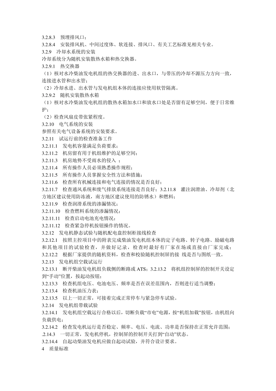 柴油发电机组安装施工工艺及规范_第3页