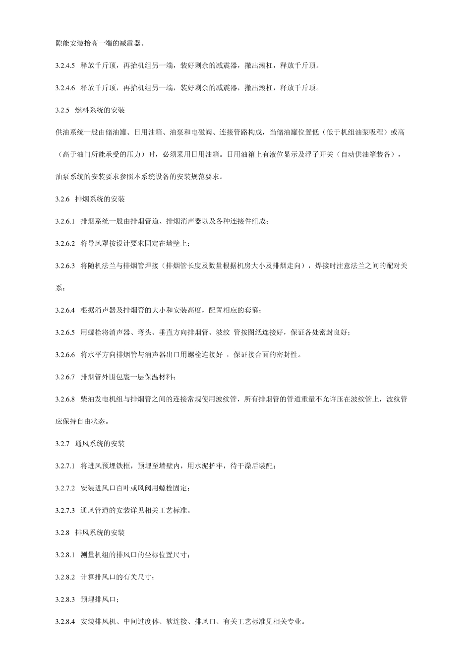 柴油发电机组安装施工工艺标准_第3页